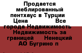 Продается меблированный пентхаус в Турции › Цена ­ 195 000 - Все города Недвижимость » Недвижимость за границей   . Ненецкий АО,Бугрино п.